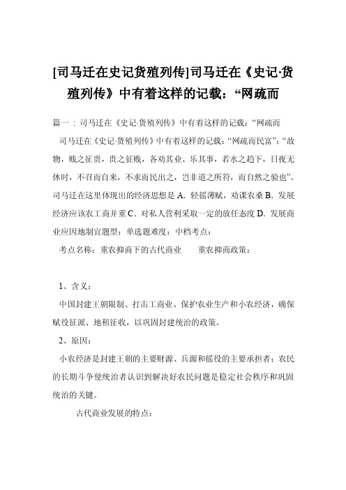 [司马迁在史记货殖列传]司马迁在《史记·货殖列传》中有着这样的记载：“..