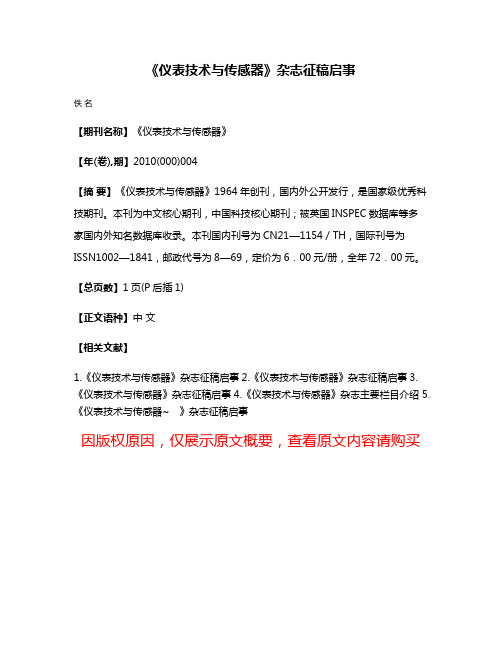 《仪表技术与传感器》杂志征稿启事