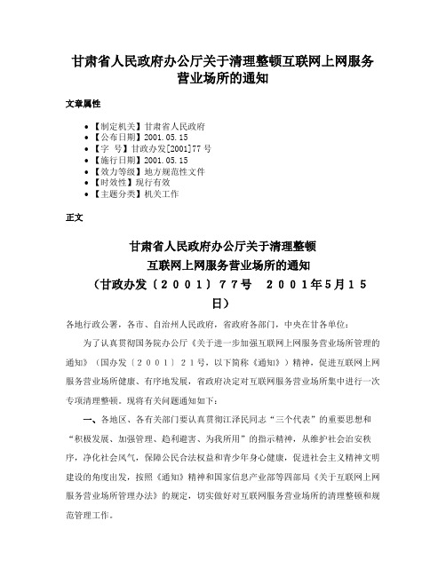 甘肃省人民政府办公厅关于清理整顿互联网上网服务营业场所的通知