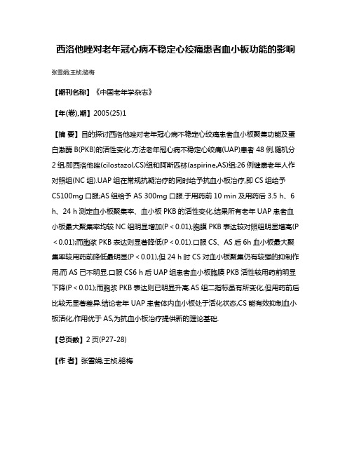 西洛他唑对老年冠心病不稳定心绞痛患者血小板功能的影响