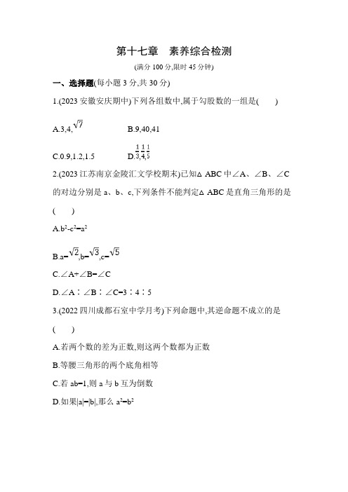 53模拟试卷初中数学八年级下册第十七章素养综合检测