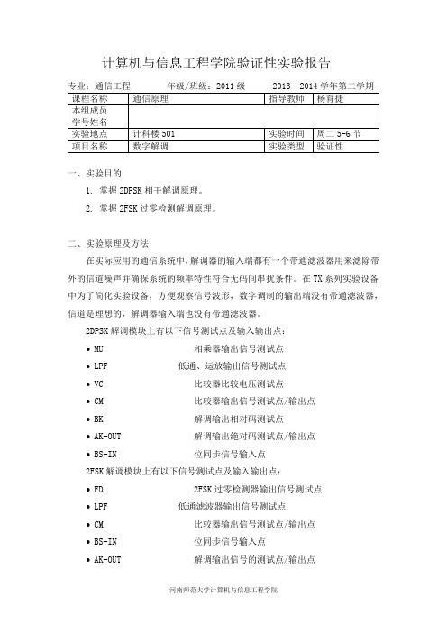 3.数字解调 - 通信原理实验报告