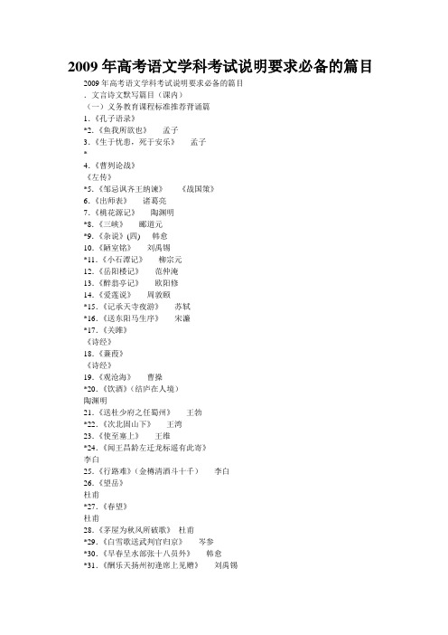 2009年高考语文学科考试说明要求必备的篇目