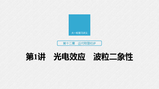 2020版高考物理教科版大一轮复习讲义课件:第十二章 第1讲 光电效应 波粒二象性