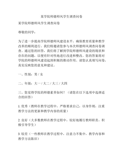 某学院师德师风学生调查问卷