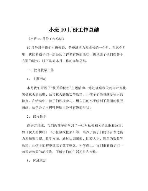 小班10月份工作总结