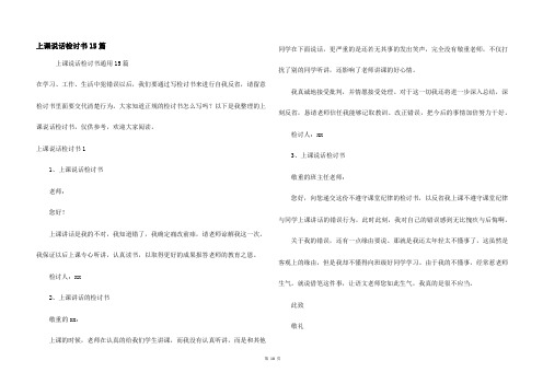 上课说话检讨书15篇