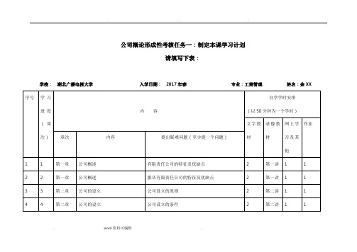 公司概论形考任务一