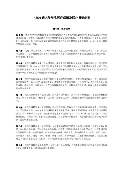 上海交通大学学生医疗保障及医疗报销细则