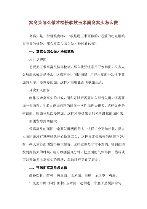 窝窝头怎么做才松松软软 玉米面窝窝头怎么做