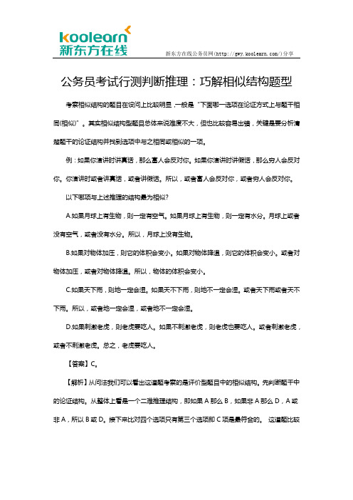 公务员考试行测判断推理：巧解相似结构题型