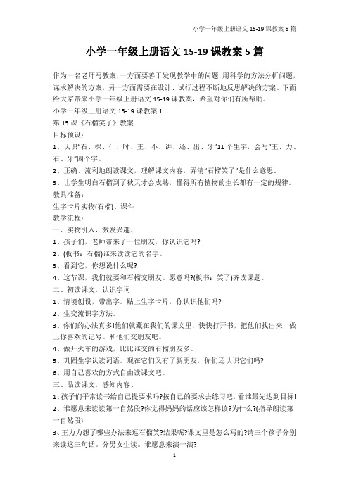 一年级-小学一年级上册语文15-19课教案5篇