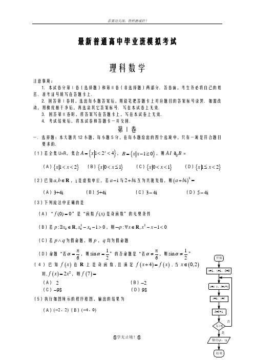 2020-2021学年高三数学(理科)高三毕业模拟考试试题及答案解析