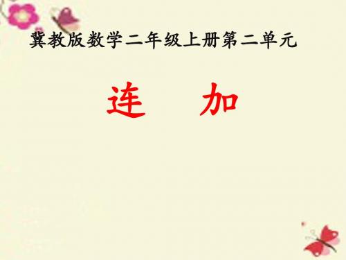 冀教版数学二年级上册2.1《连加》教学课件