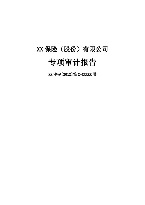 保险公司交强险专项审计报告