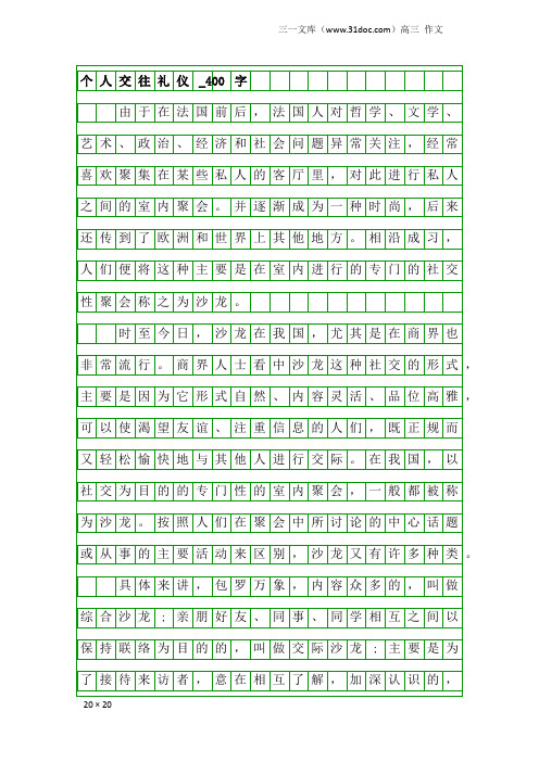 高三作文：个人交往礼仪_400字