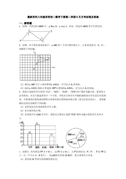 最新苏科八年级苏科初二数学下册第二学期5月月考试卷及答案