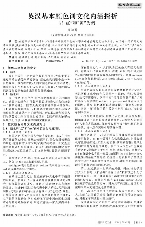 英汉基本颜色词文化内涵探析——以“红”和“黄”为例