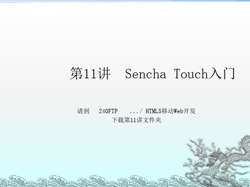 《SenchaTouch入门》PPT课件