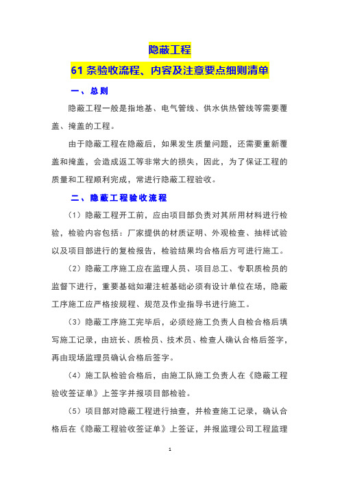 隐蔽工程61条验收流程、内容及注意要点细则清单