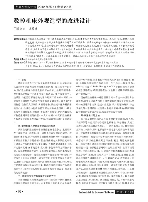 数控机床外观造型的改进设计