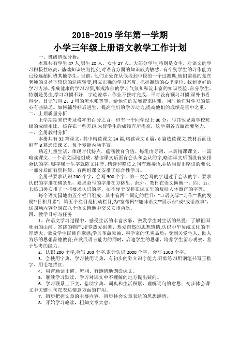 新人教版三年级语文上册教学计划及进度表