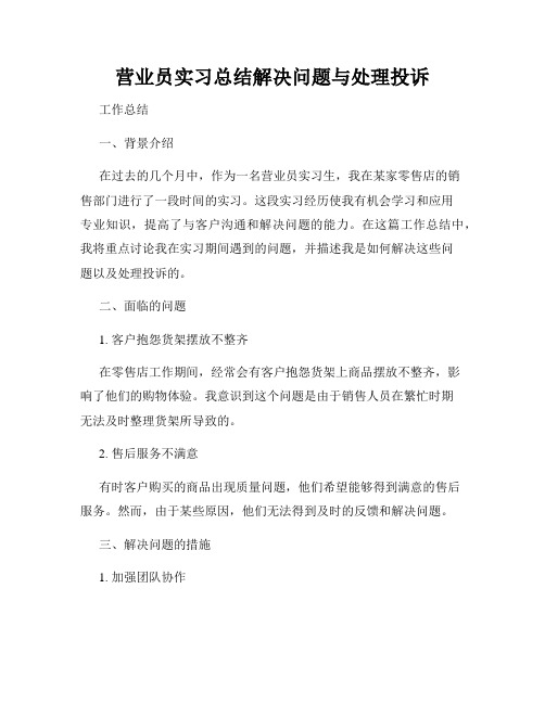 营业员实习总结解决问题与处理投诉