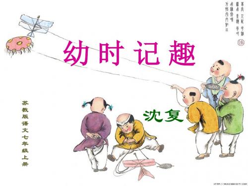 幼时记趣PPT课件20 苏教版 (共19张PPT)