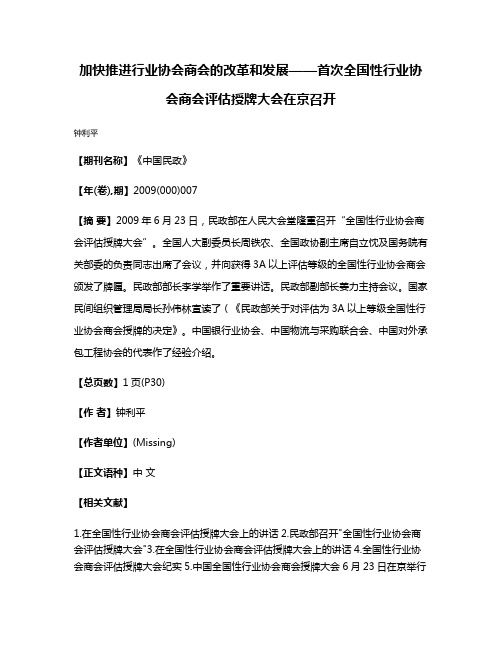 加快推进行业协会商会的改革和发展——首次全国性行业协会商会评估授牌大会在京召开