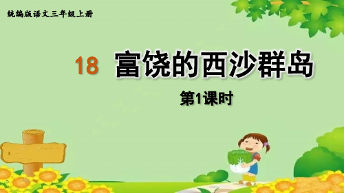 小学语文三年级上册18.富饶的西沙群岛第1课时