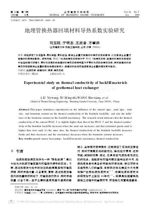 地埋管换热器回填材料导热系数实验研究