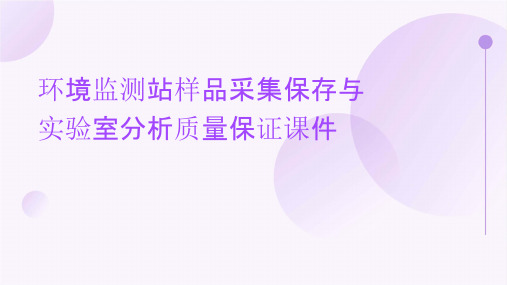 环境监测站样品采集保存与实验室分析质量保证课件