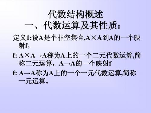 8.1代数运算及代数系统