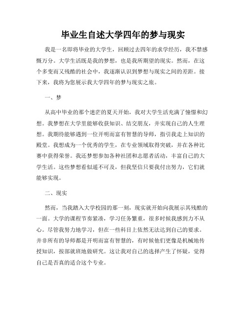 毕业生自述大学四年的梦与现实