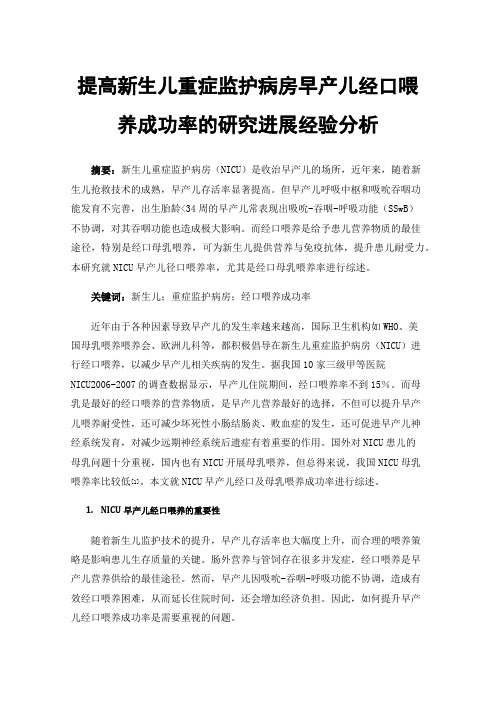 提高新生儿重症监护病房早产儿经口喂养成功率的研究进展经验分析