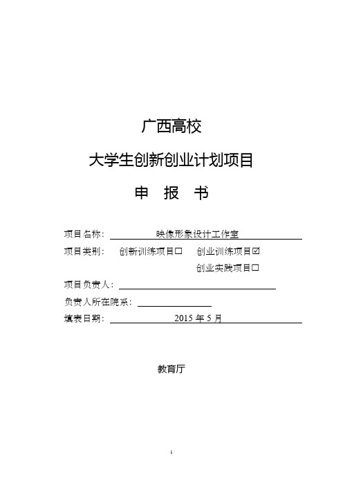大学生创新创业项目申报书