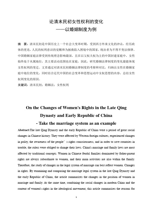 论清末民初女性权利的变化以婚姻制度为例