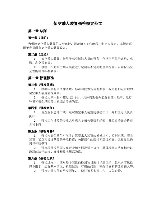 架空乘人装置强检规定范文