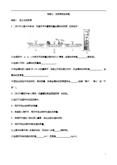 中考物理复习资料真题 测密度实验专题