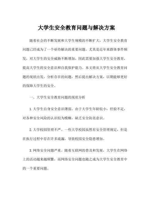 大学生安全教育问题与解决方案