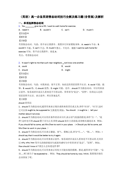 (英语)高一必备英语情态动词技巧全解及练习题(含答案)及解析