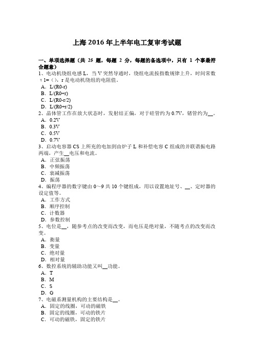 上海2016年上半年电工复审考试题