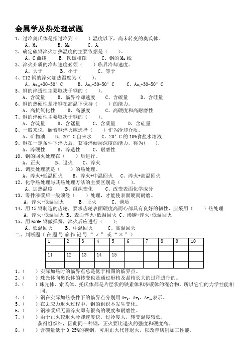 金属学及热处理试题