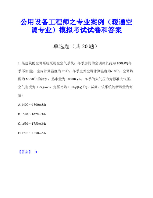 公用设备工程师之专业案例(暖通空调专业)模拟考试试卷和答案