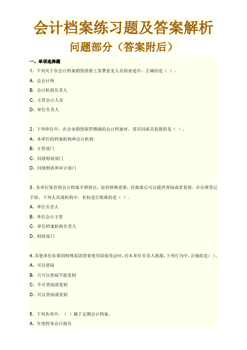 会计档案练习题及答案解析