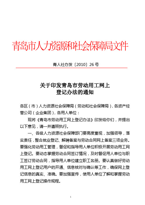 《青岛市劳动用工网上登记办法》青人社办发[2010]26号