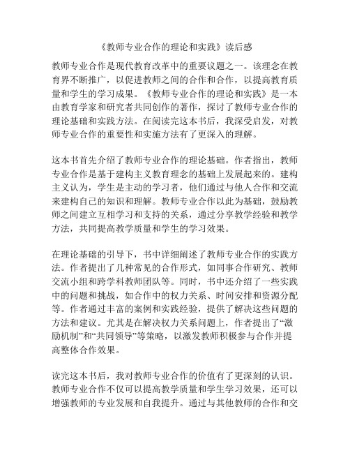 《教师专业合作的理论和实践》读后感