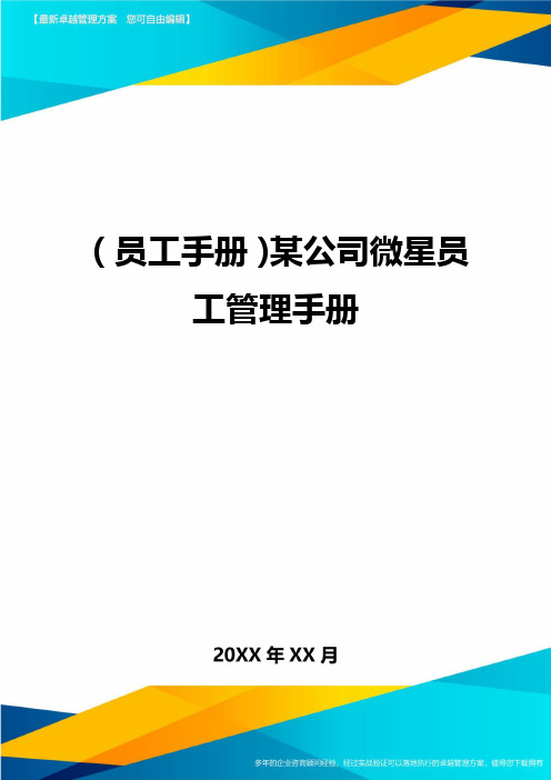 2020年员工手册某公司微星员工管理手册完整版