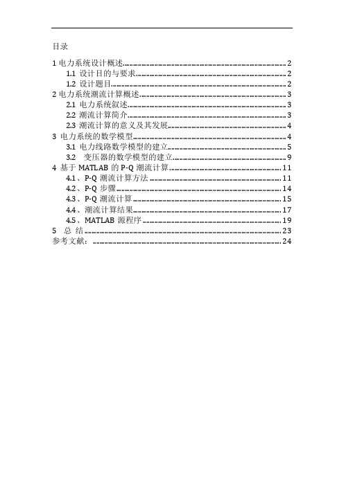 电力系统稳态分析课程设计