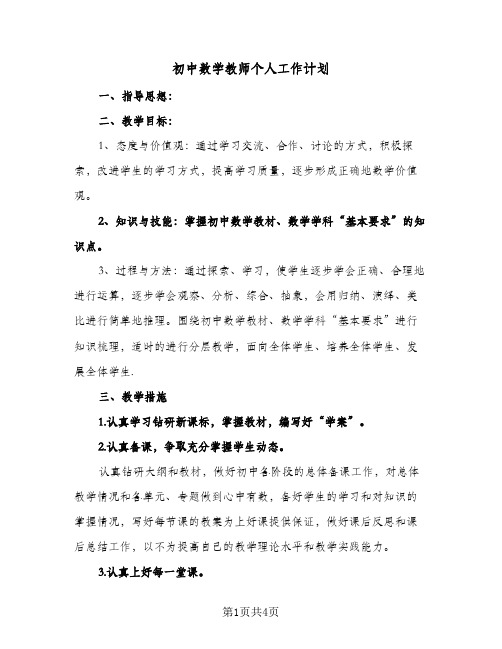 初中数学教师个人工作计划(二篇)